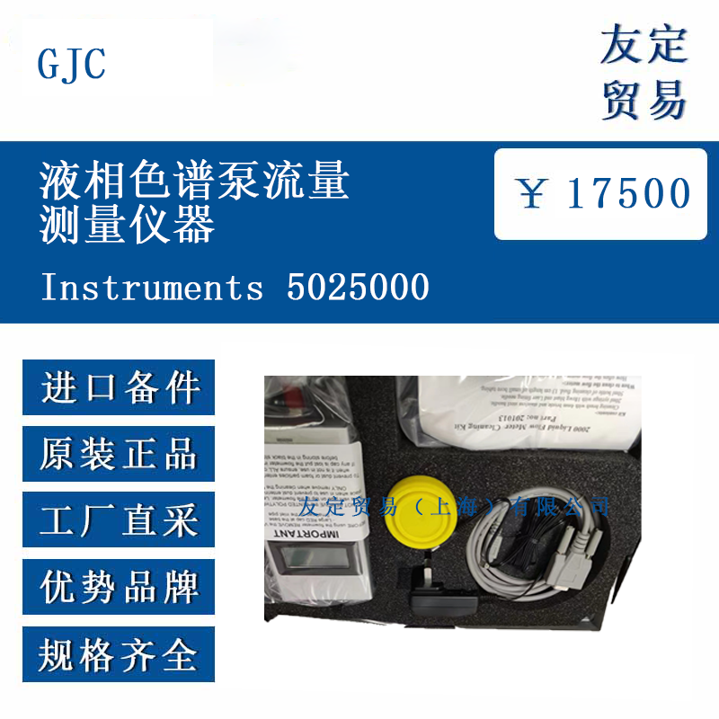 GJC Instruments 5025000 液相色譜儀精度OQ測試儀器