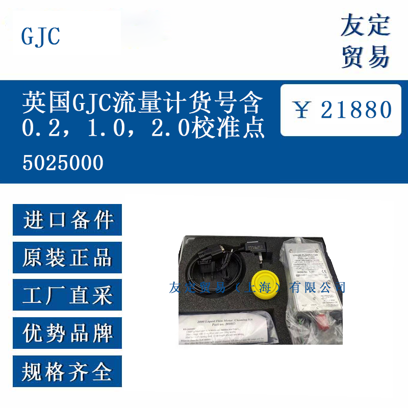 GJC 5025000 英國GJC流量計貨號號含  0.2，1.0，2.0校準點