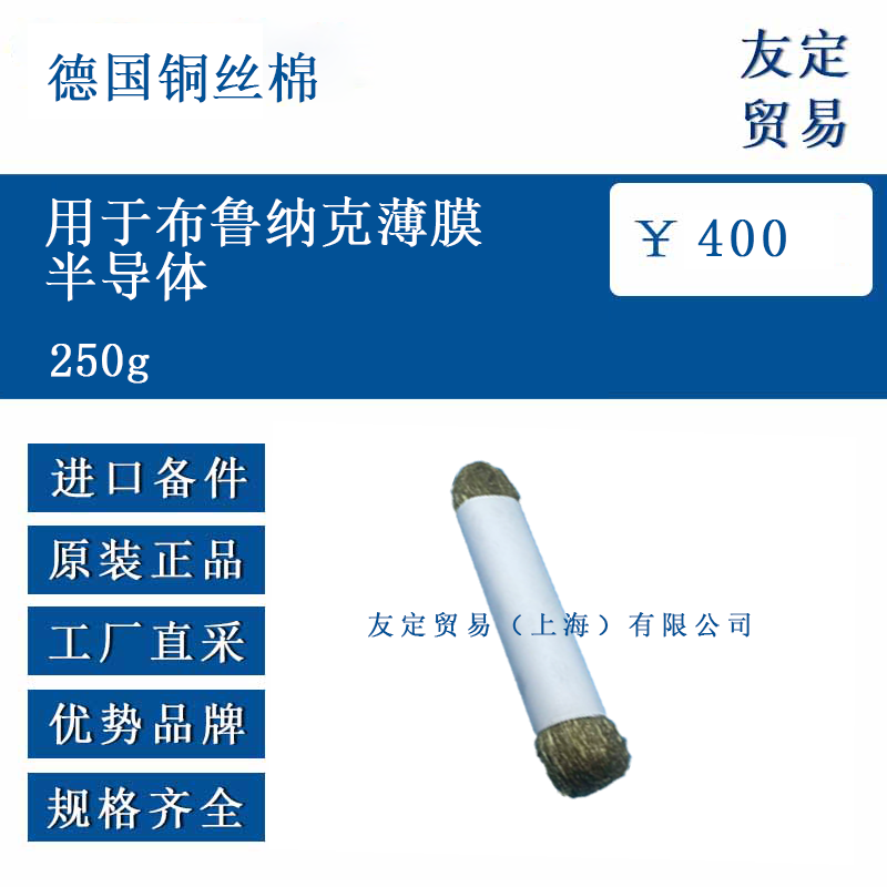 德國銅絲棉 250g 用于布魯納克薄膜半導體