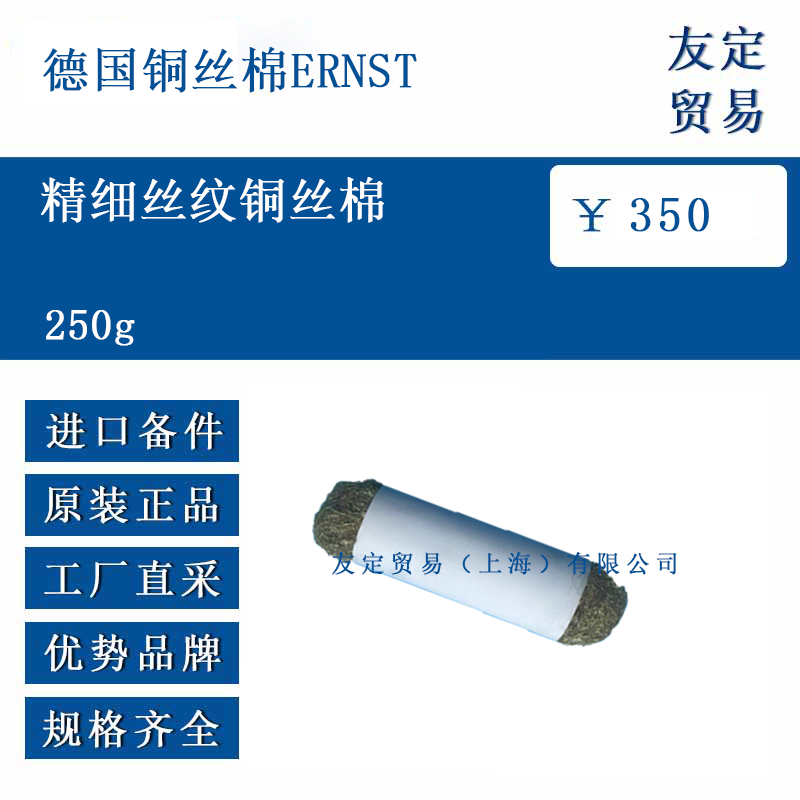 德國銅絲棉ERNST  250g 精細絲紋