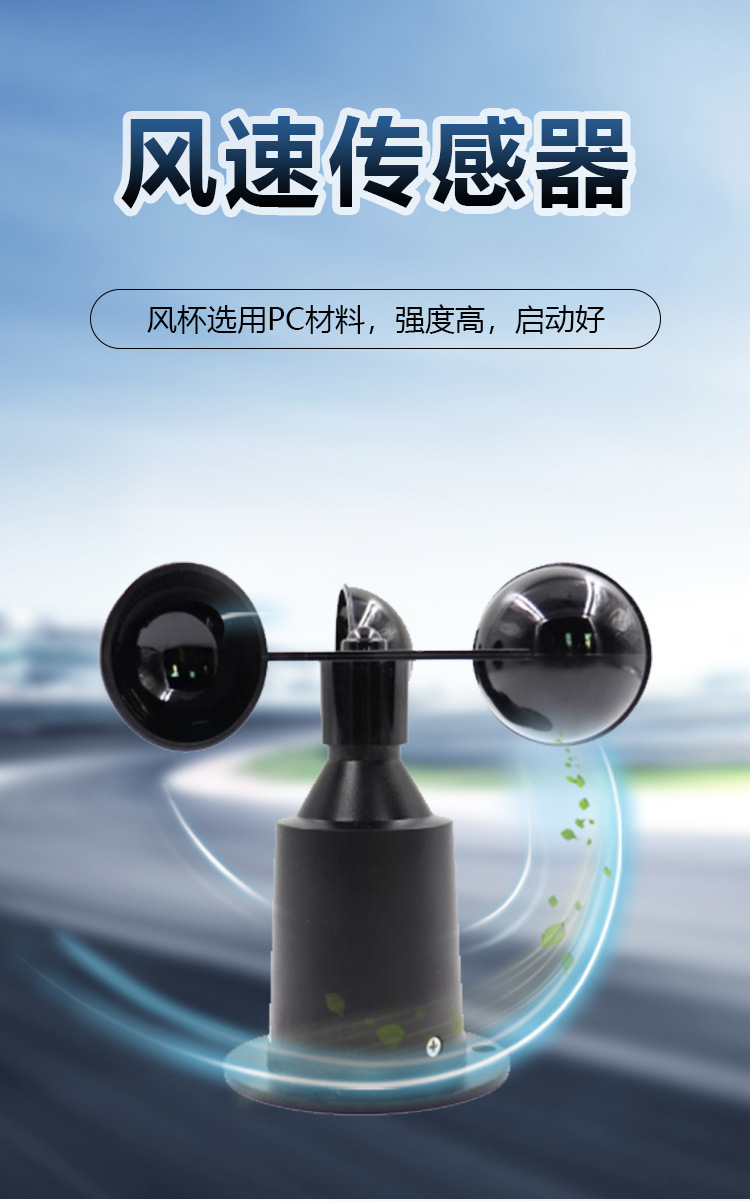 耘農RY-FS01風速傳感器三杯式戶外氣象風速儀變送器精準測量風速