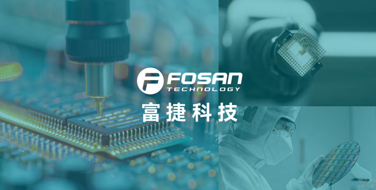 FOSAN 富捷科技品牌升級：2025 全新啟航，30 年品牌戰略重磅發布
