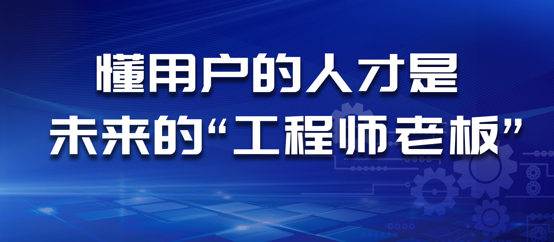 懂用戶的人才是未來的“工程師老板”