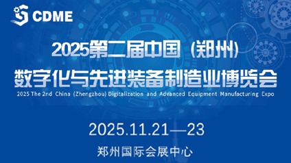 【邀請函】2025第二屆中國（鄭州）數字化與先進裝備制造業博覽會