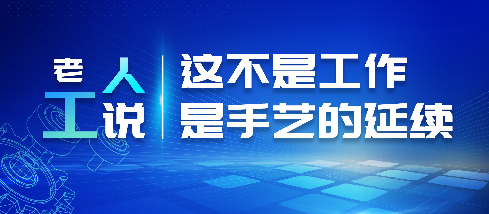 老工人說：這不是工作，是手藝的延續