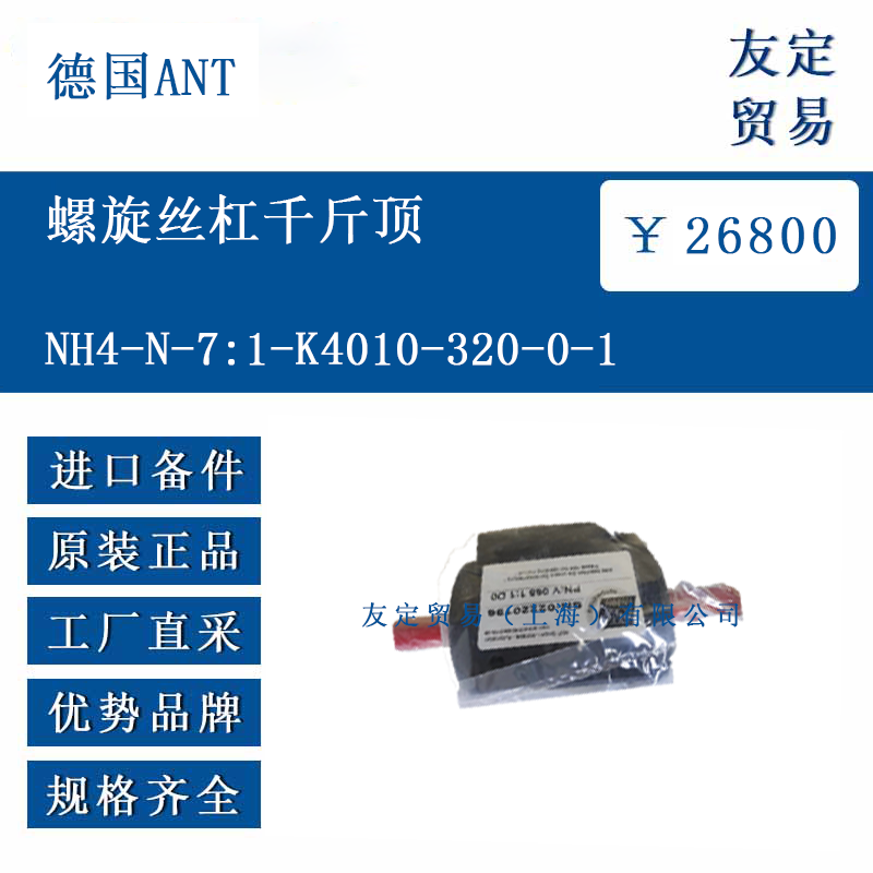 德國ANT NH4-N-7:1-K4010-320-0-1 螺旋絲杠千斤頂