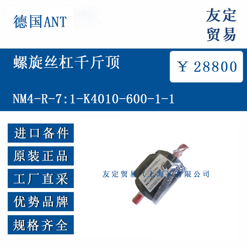 德國ANT NM4-R-7:1-K4010-600-1-1 螺旋絲杠千斤頂