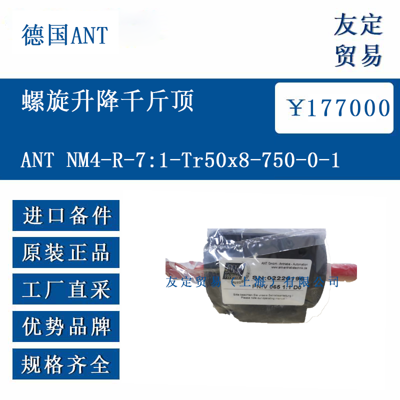 德國ANT ANT NM4-R-7:1-Tr50x8-750-0-1 螺旋升降千斤頂