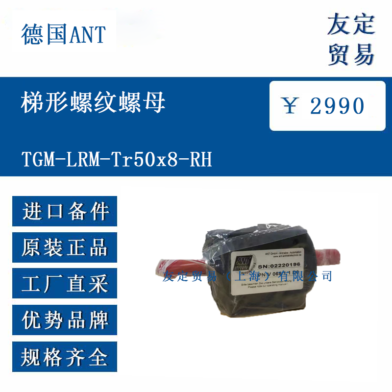 德國ANT TGM-LRM-Tr50x8-RH 梯形螺紋螺母