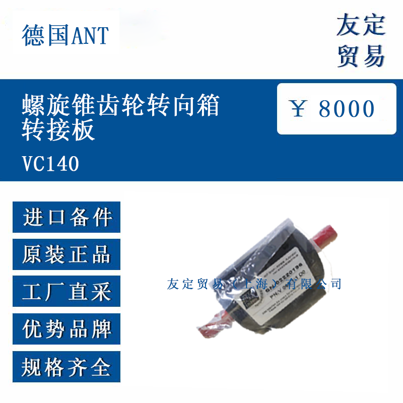 德國ANT VC140 螺旋錐齒輪轉向箱轉接板
