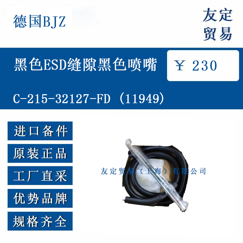 德國BJZ C-215-32127-FD(11949) 黑色ESD縫隙黑色噴嘴