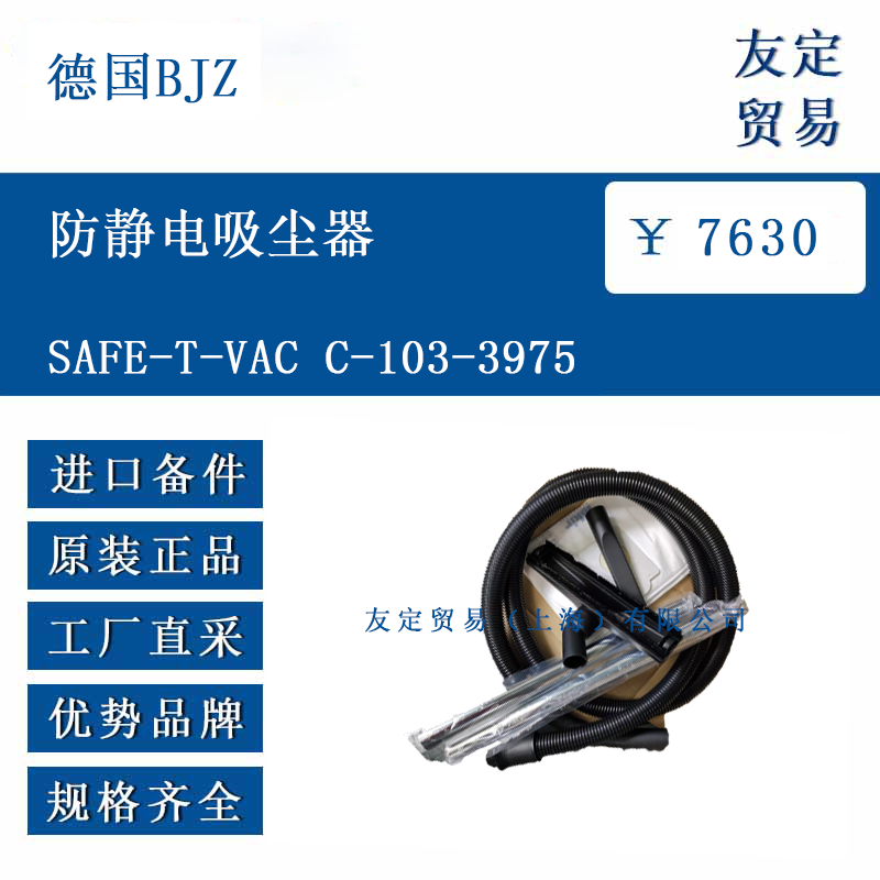德國BJZ SAFE-T-VAC C-103-3975 防靜電吸塵器
