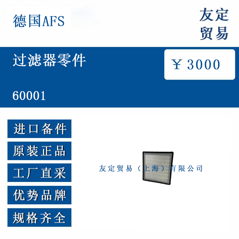 德國AFS 60001 過濾器零件