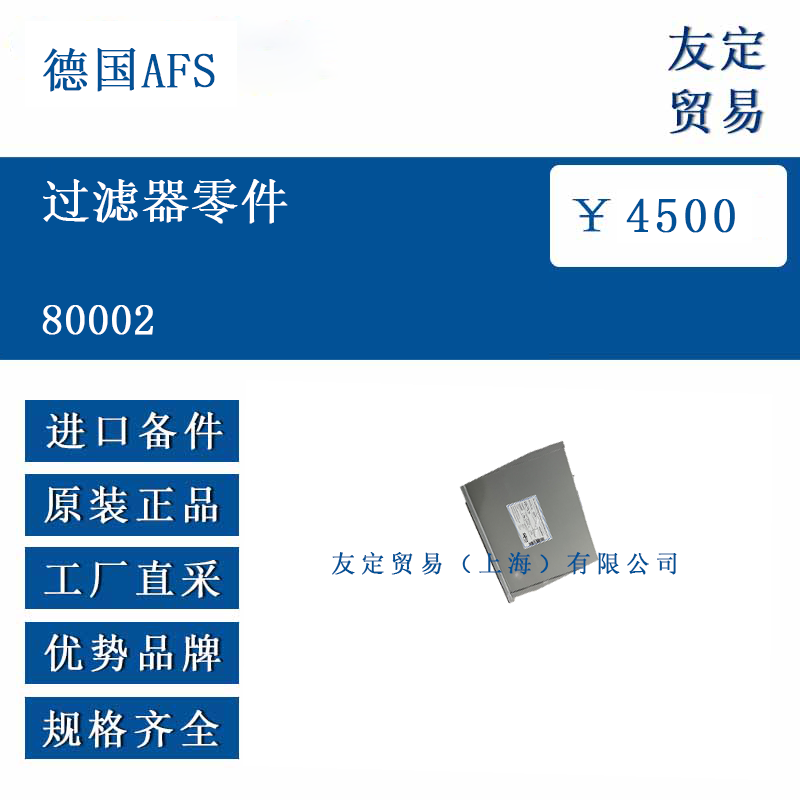 德國AFS 80002 過濾器零件