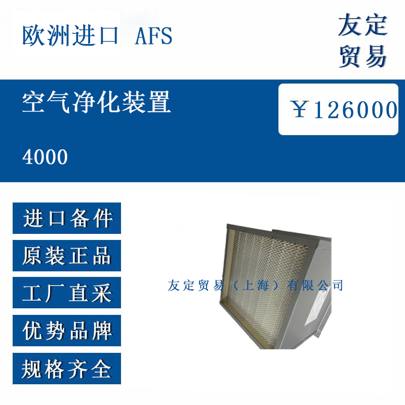 歐洲進口 AFS 4000 空氣凈化裝置