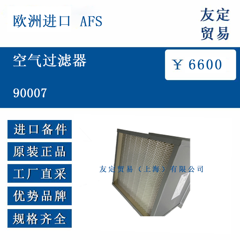 歐洲進口 AFS 90007 空氣過濾器
