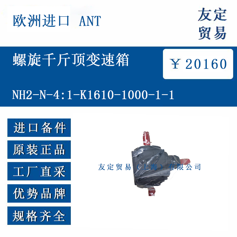歐洲進口 ANT NH2-N-4:1-K1610-1000-1-1螺旋千斤頂變速箱
