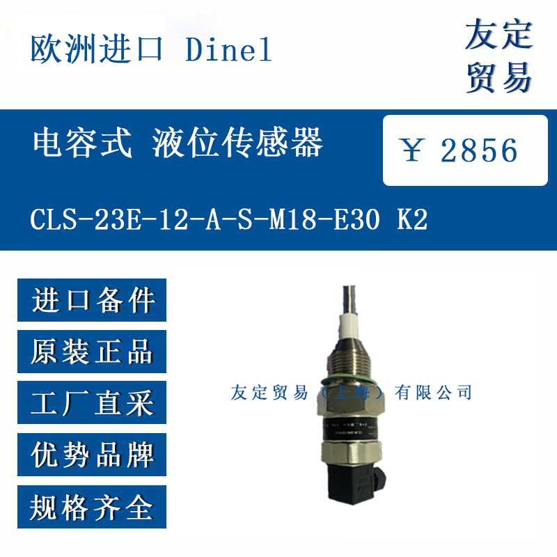 歐洲進口 Dinel CLS-23E-12-A-S-M18-E30 K2 電容式 液位傳感器