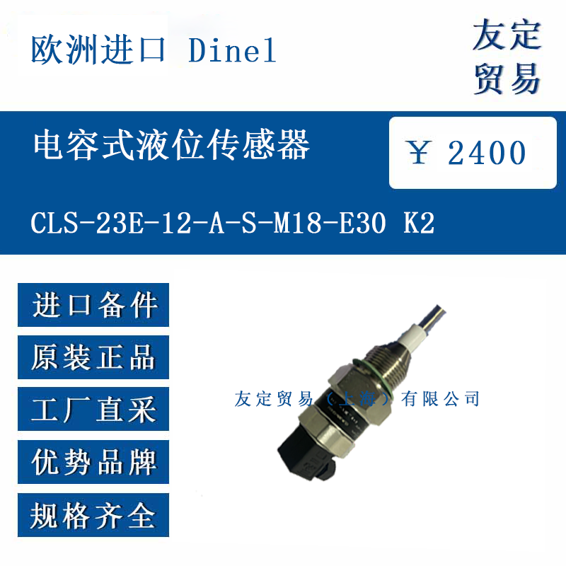 歐洲進口 Dinel CLS-23E-12-A-S-M18-E30 K2 電容式液位傳感器